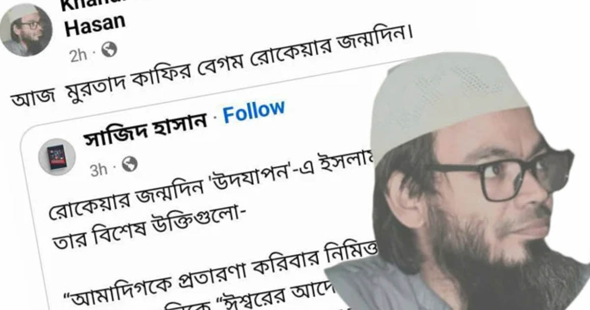 বেগম রোকেয়াকে ‘কাফির ও মুরতাদ’ আখ্যা দিলেন রাবি শিক্ষক