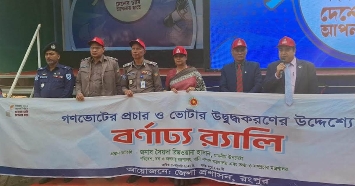 রংপুরে গণভোটে হ্যাঁর পক্ষে প্রচারণার উদ্বোধন করলেন উপদেষ্টা সৈয়দা রিজওয়ানা