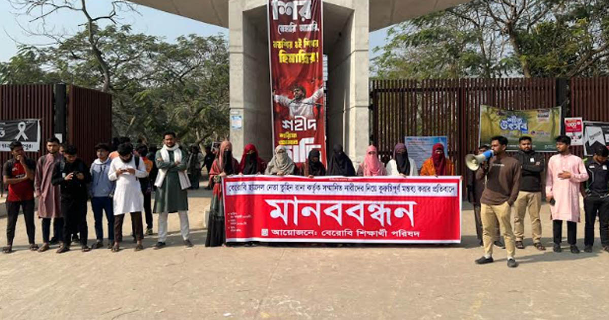 পর্দা নিয়ে ছাত্রদল নেতার কটূক্তির প্রতিবাদে বেরোবিতে মানববন্ধন
