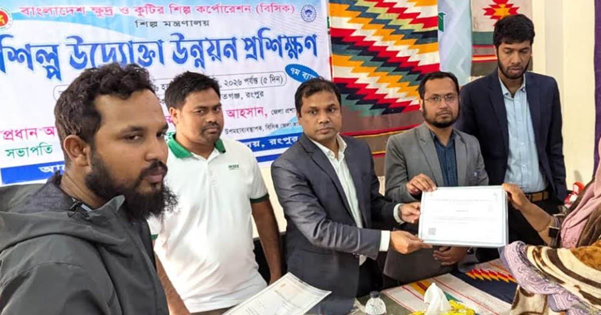 রংপুরে শিল্প উদ্যোক্তা উন্নয়ন প্রশিক্ষণ কোর্সের সমাপনী