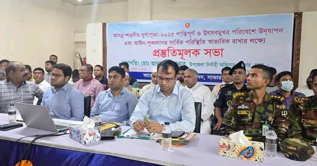 দূর্গাপূজা উপলক্ষে আইনশৃঙ্খলা রক্ষায় সাভারে উপজেলা প্রশাসনের সভা