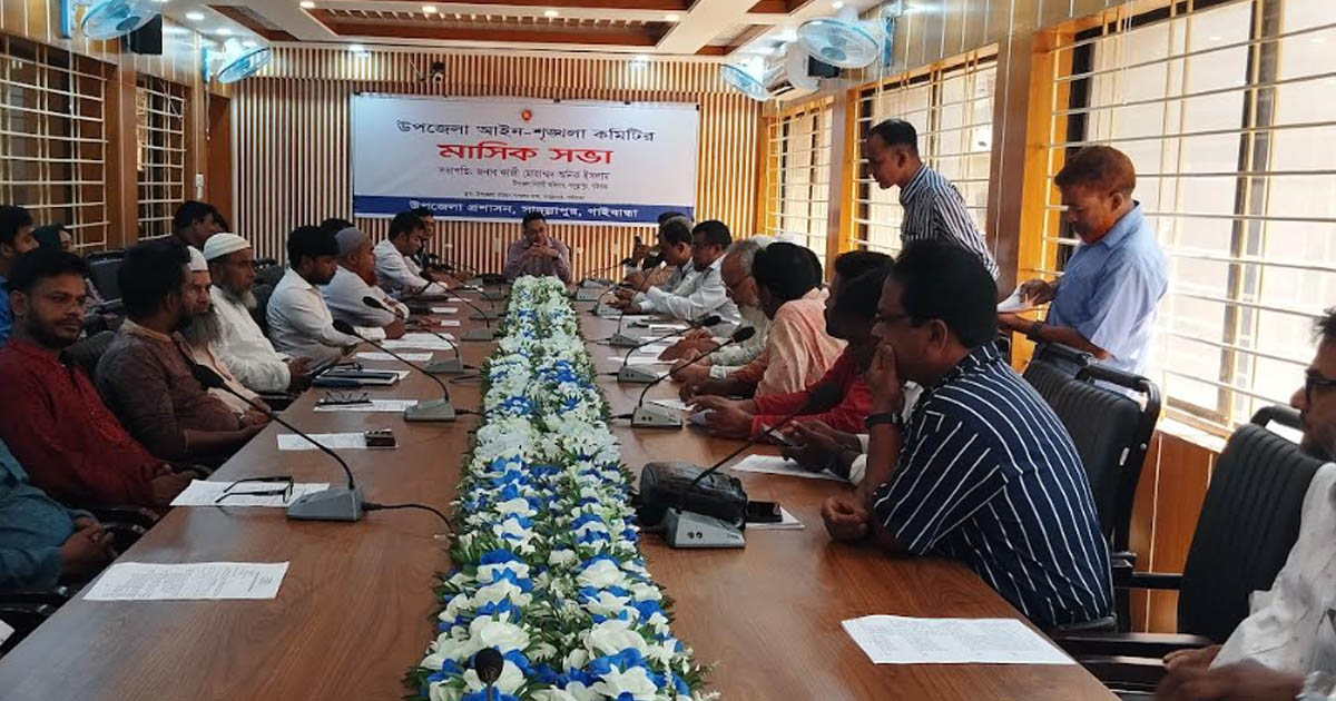 সাদুল্লাপুরে আইনশৃঙ্খলা কমিটির মাসিক সভা অনুষ্ঠিত