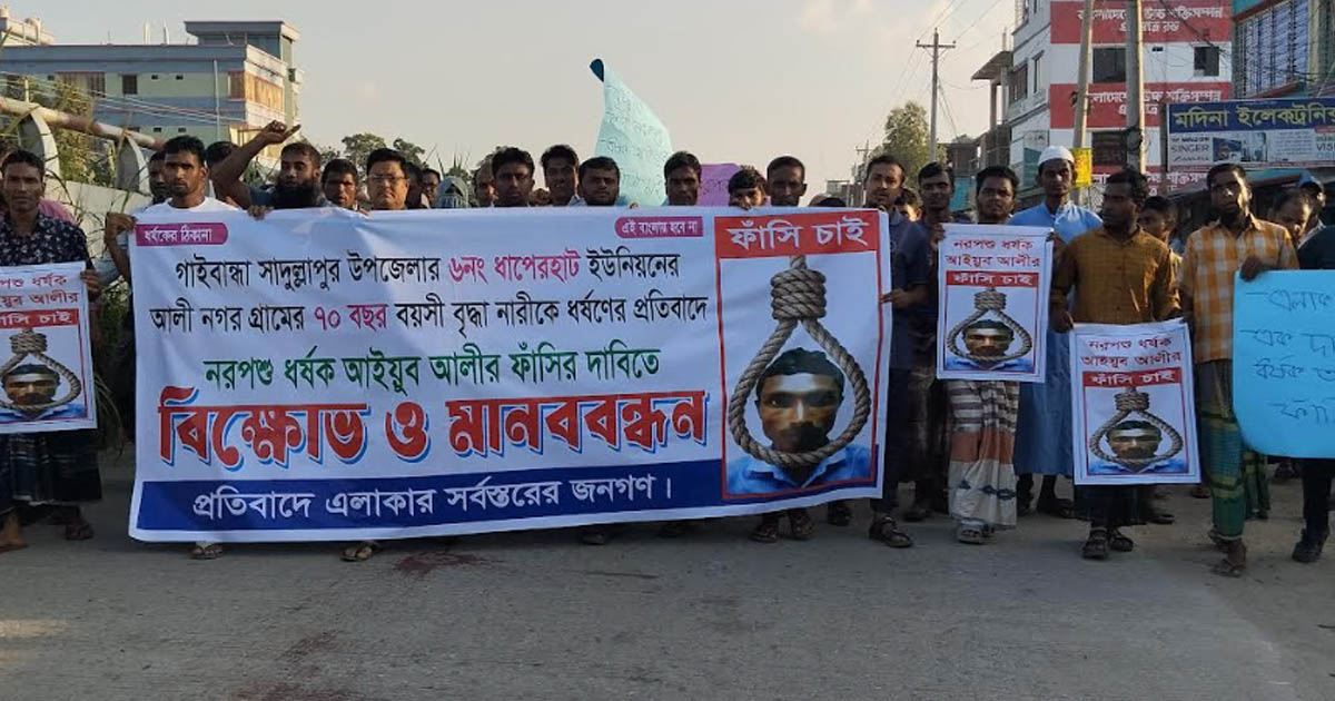 ধর্ষকের ফাঁসির দাবিতে মানববন্ধন