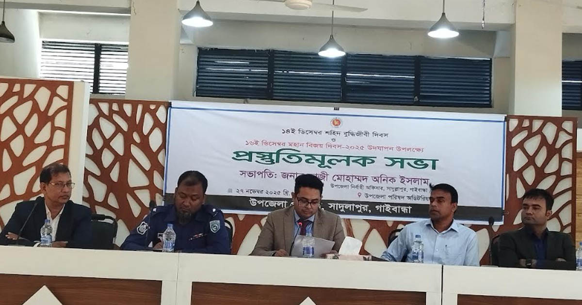 সাদুল্লাপুরে শহীদ বুদ্ধিজীবী দিবস ও বিজয় দিবস উদযাপনের প্রস্তুতি সভা