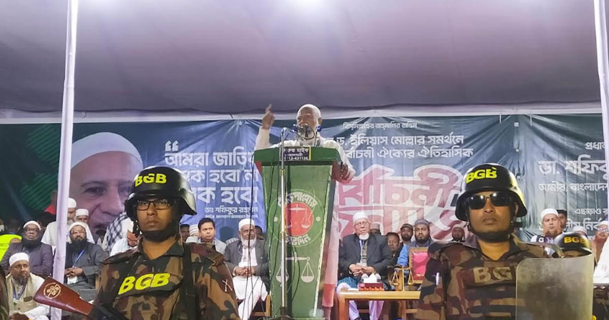 ভোটের দিকে হাত বাড়ালে ডানা খুলে ফেলতে হবে: ডা. শফিকুর রহমান