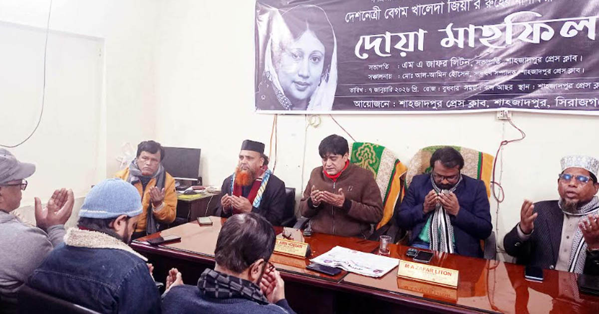 শাহজাদপুর প্রেসক্লাবে খালেদা জিয়ার রুহের মাগফিরাত কামনায় দোয়া মাহফিল