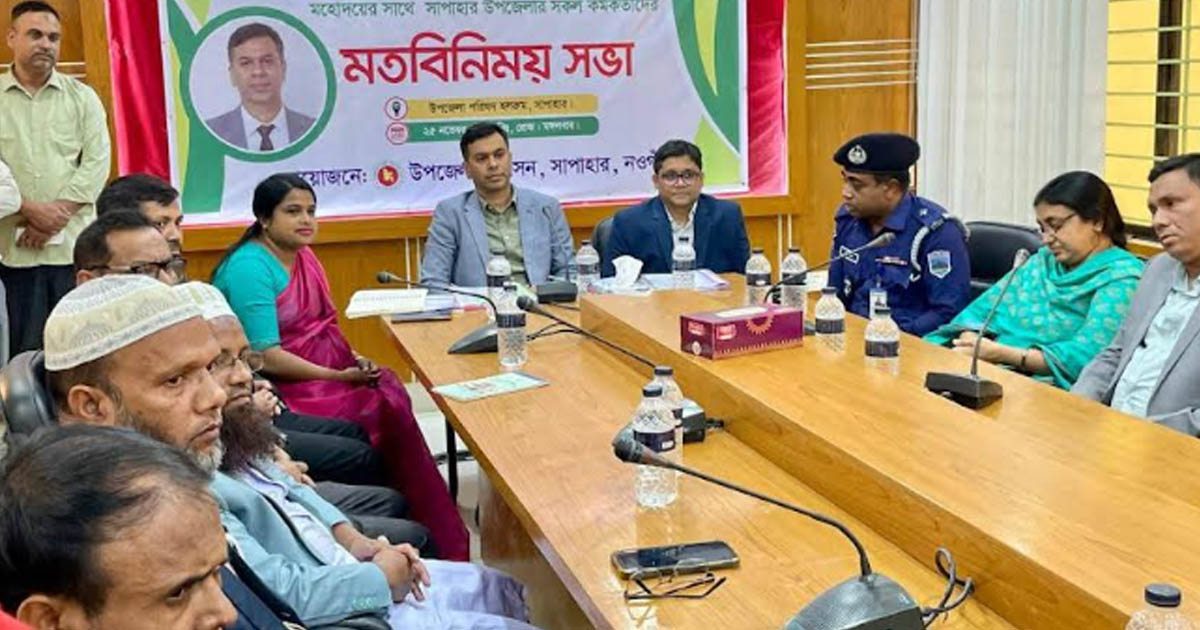 সাপাহারে নবাগত জেলা প্রশাসকের মতবিনিময় সভা অনুষ্ঠিত