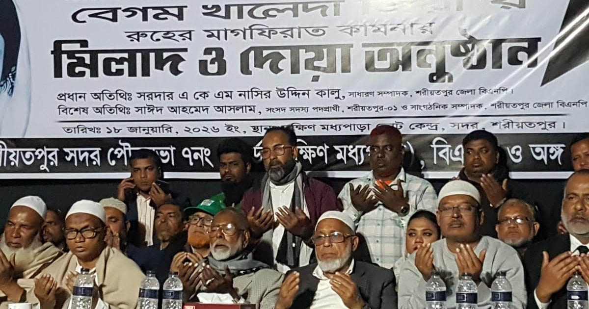 শরীয়তপুরে খালেদা জিয়ার রুহের মাগফেরাত কামনায় মিলাদ ও দোয়া