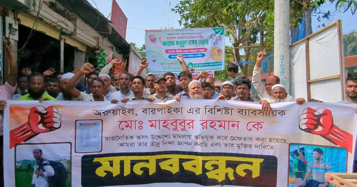 সরাইলে জামায়াত–বিএনপি ও ব্যবসায়ীদের মানববন্ধন