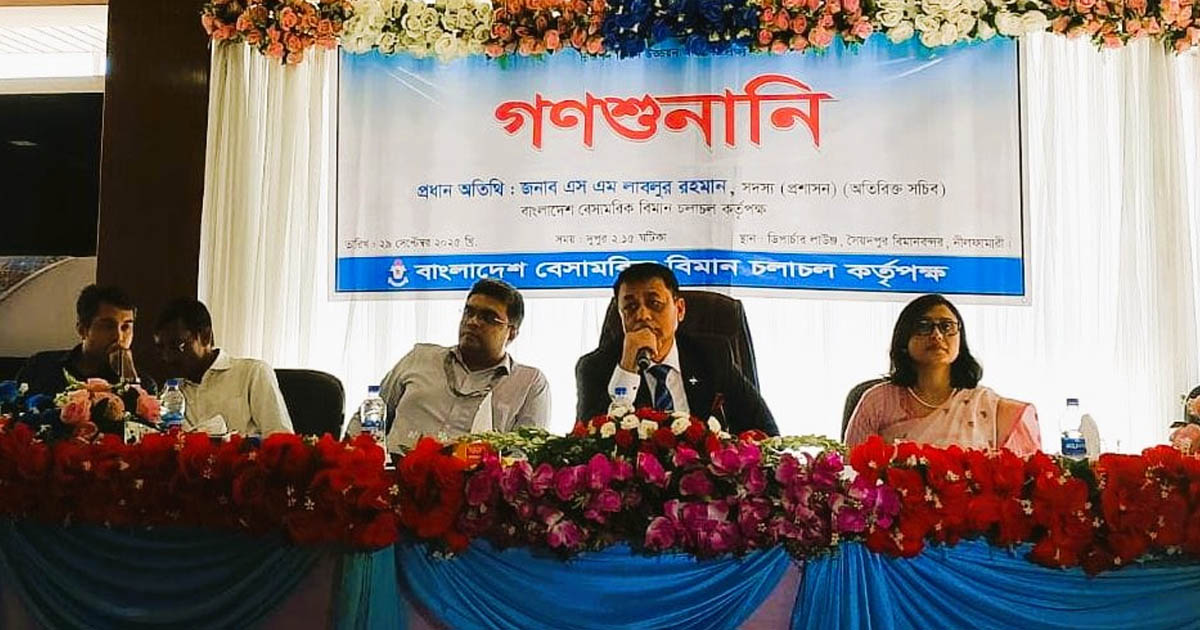 সৈয়দপুর বিমানবন্দর: নীলফামারীতে গণশুনানির আয়োজন