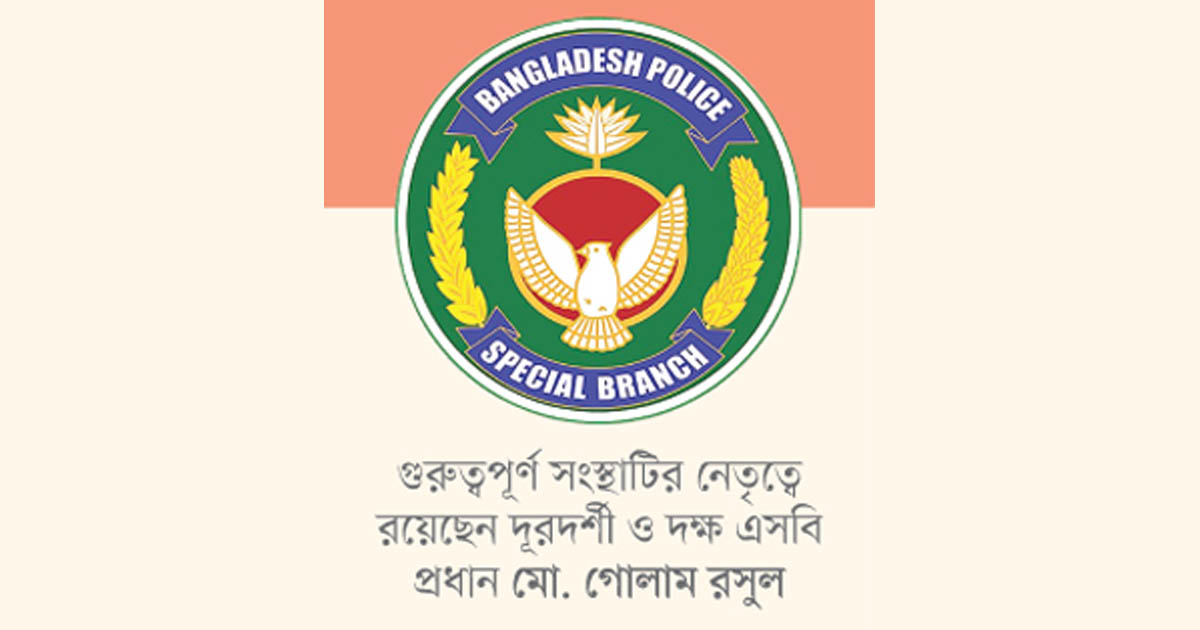 রাষ্ট্রীয় নিরাপত্তার অতন্দ্র প্রহরী এসবি