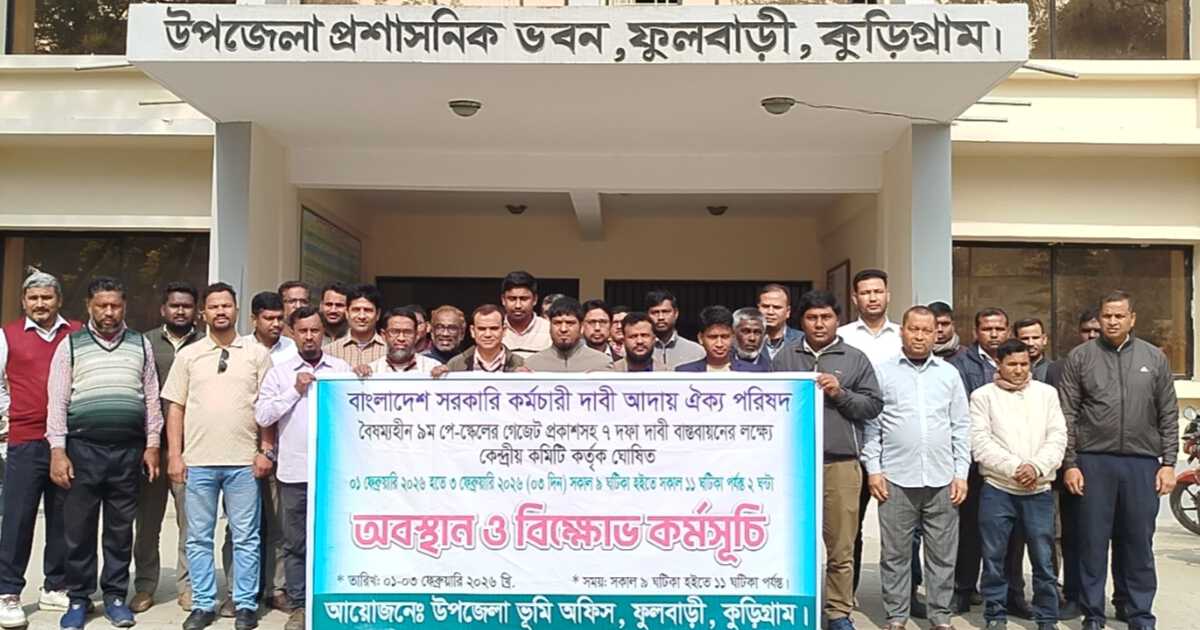 ৯ম পে-স্কেলের দাবিতে ফুলবাড়ীতে সরকারি কর্মচারীদের বিক্ষোভ