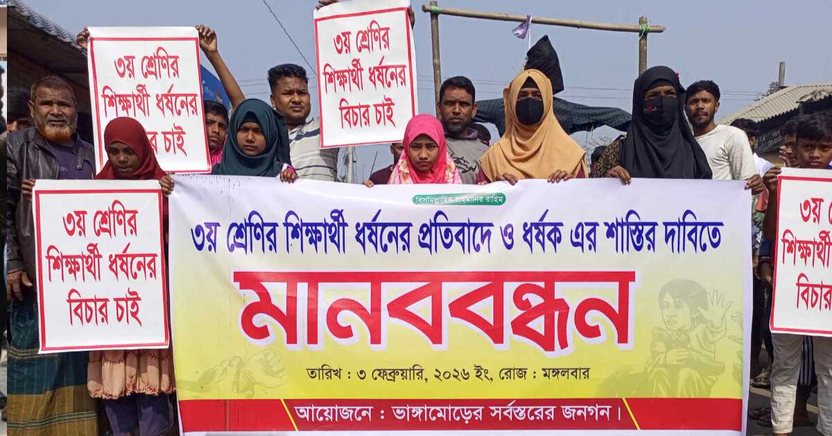 সাঘাটায় তৃতীয় শ্রেণির ছাত্রী ধর্ষণের অভিযোগে মানববন্ধন