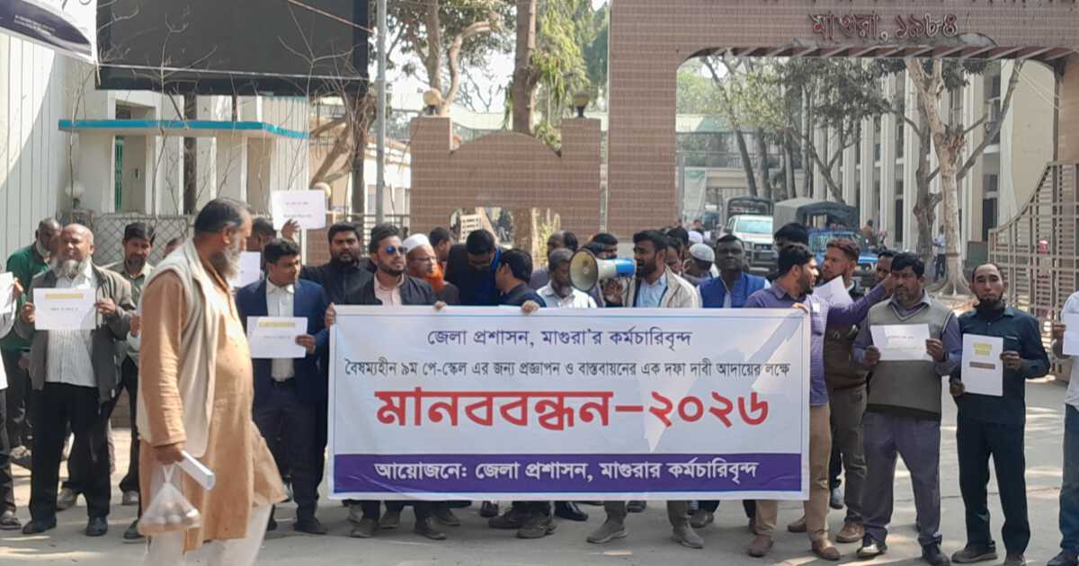 মাগুরায় ৯ম পে-স্কেলের দাবিতে জেলা প্রশাসনের কর্মচারীদের মানববন্ধন