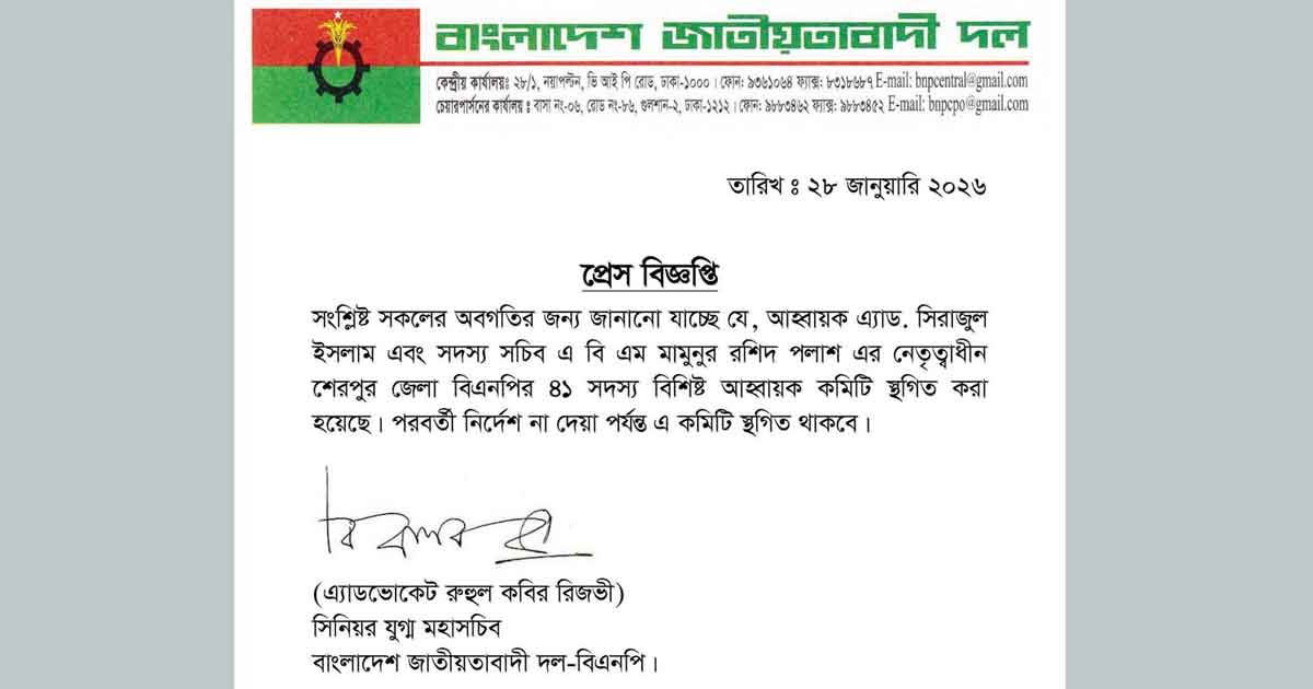 সংঘর্ষের পর শেরপুর জেলা বিএনপির আহ্বায়ক কমিটি স্থগিত