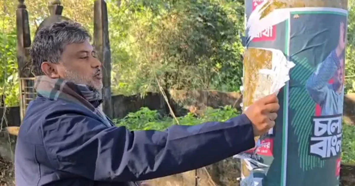 নির্বাচনী আচরণবিধি মেনে নিজের হাতেই পোস্টার ছিঁড়লেন শিশির মনির
