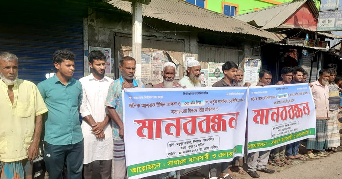 ঈশ্বরগঞ্জে জমি নিয়ে বিরোধে হামলা ও প্রাণনাশের হুমকিতে মানববন্ধন
