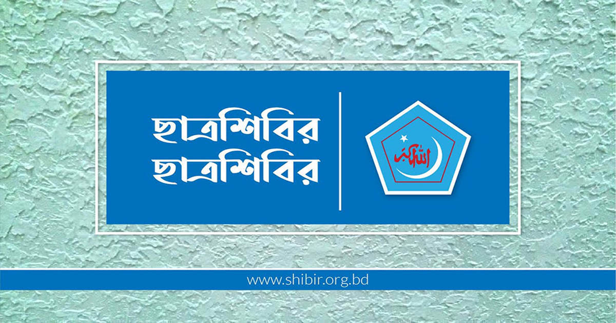 চাকসু ও রাকসু নির্বাচন সুষ্ঠু আয়োজনে প্রশাসনের প্রতি শিবিরের আহ্বান
