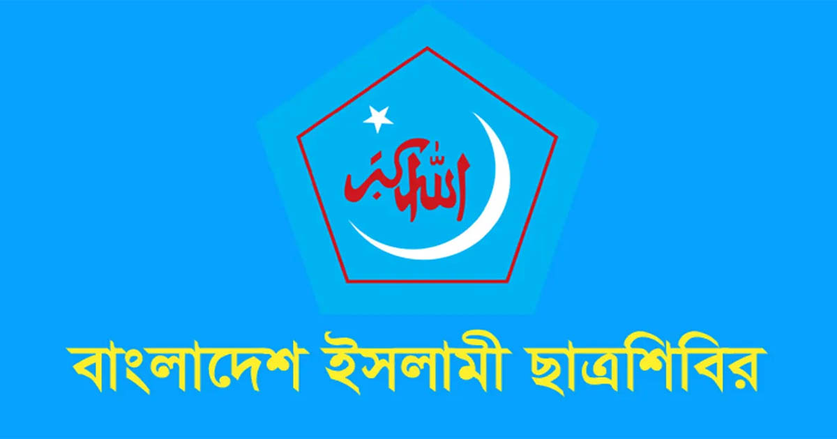 শিক্ষকদের ওপর পুলিশি হামলার তীব্র নিন্দা জানালো ছাত্রশিবির