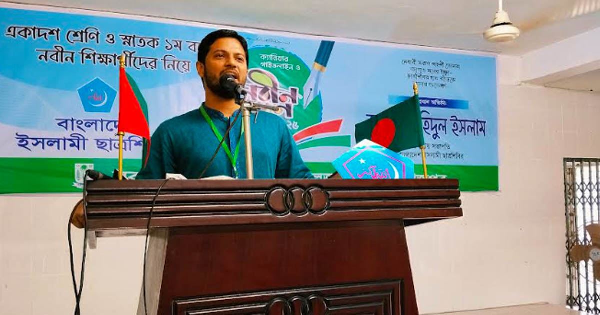 অনিয়ম দূর করে শিক্ষার্থী বান্ধব শিক্ষাঙ্গন গড়ে তুলতে হবে: শিবির সভাপতি