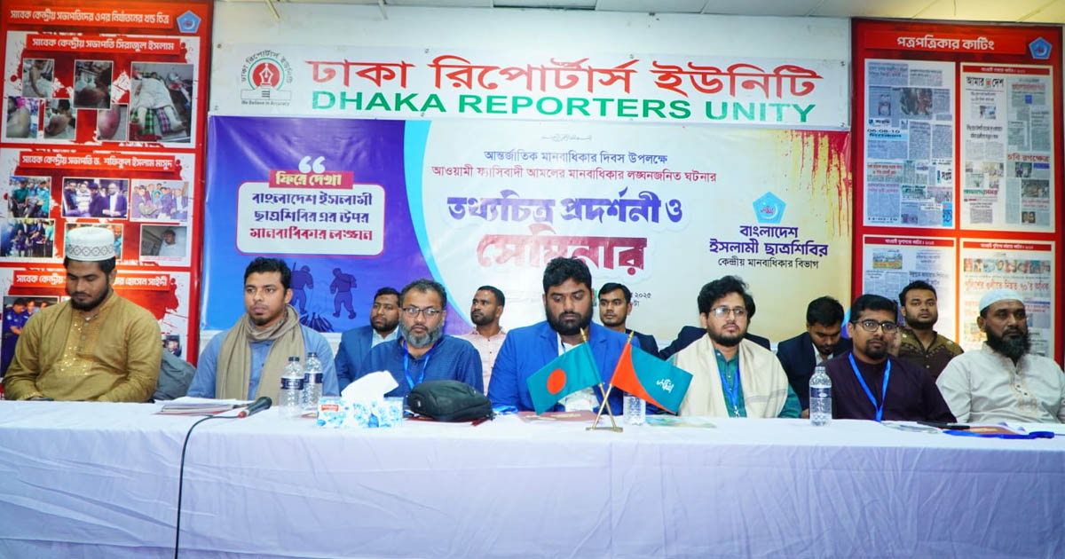 আওয়ামী ফ্যাসিবাদী আমলে মানবাধিকার লঙ্ঘনের তথ্যচিত্র প্রদর্শনী ও সেমিনার ছাত্রশিবিরের