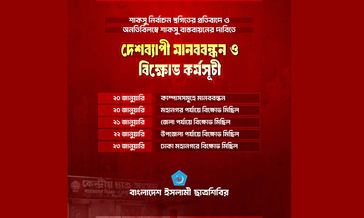 শাকসু নির্বাচন স্থগিত, প্রতিবাদে ৪ দিনের কর্মসূচি ঘোষণা ছাত্রশিবিরের