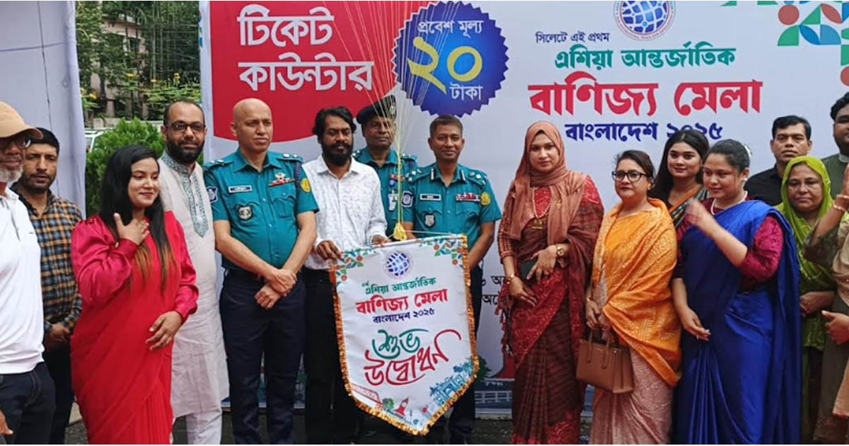 সিলেটে ১৫ দিনব্যাপী এশিয়া আন্তর্জাতিক বাণিজ্য মেলা শুরু