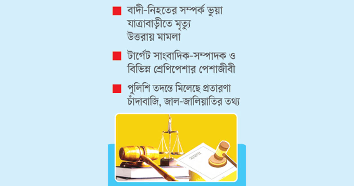 মিথ্যা মামলার ফাঁদে সাংবাদিক-সম্পাদকরা