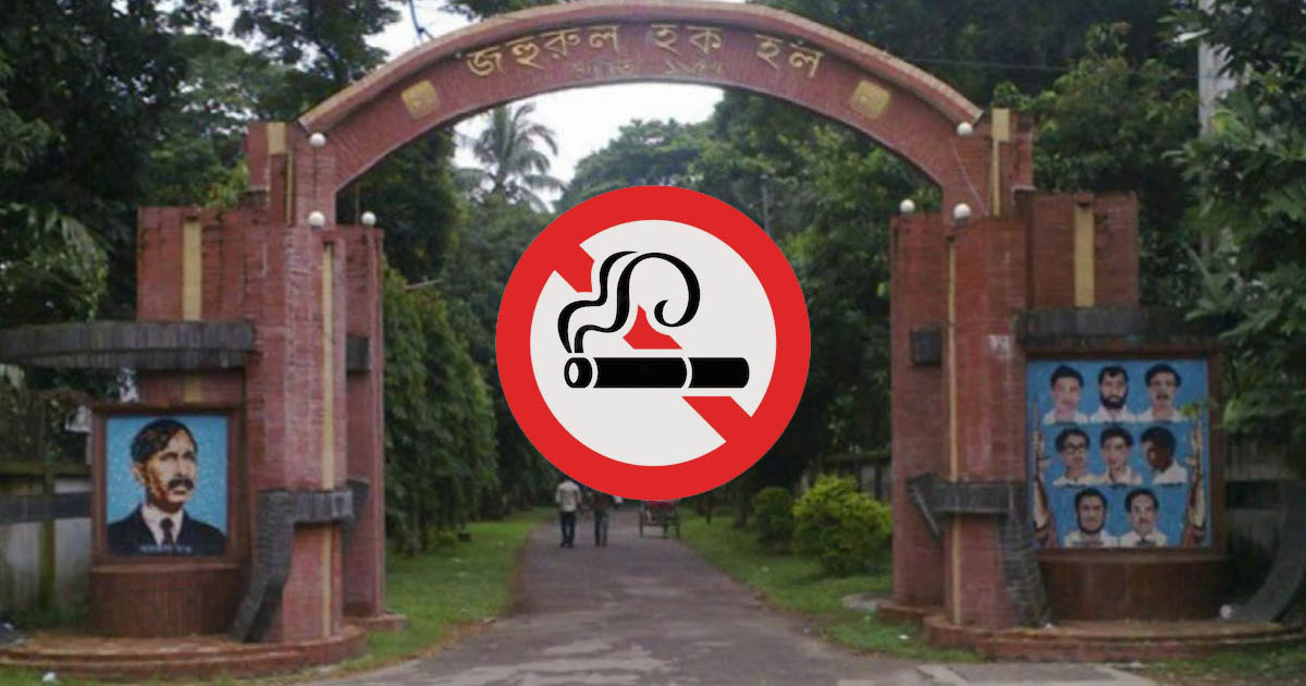 ঢাবির জহুরুল হক হলে ধূমপান নিষিদ্ধ