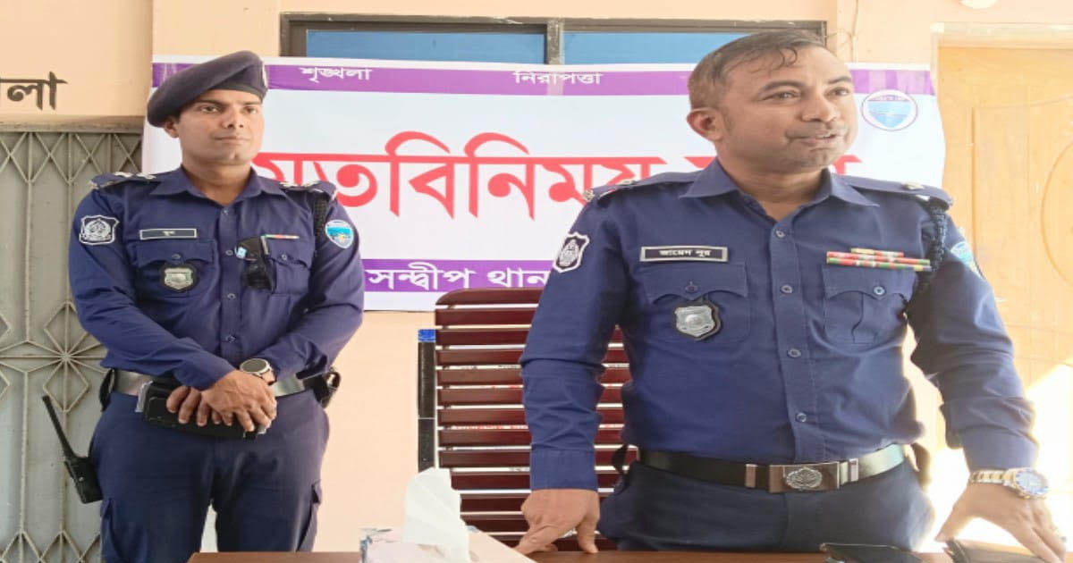 সন্দ্বীপে ওসির মতবিনিময় সভা