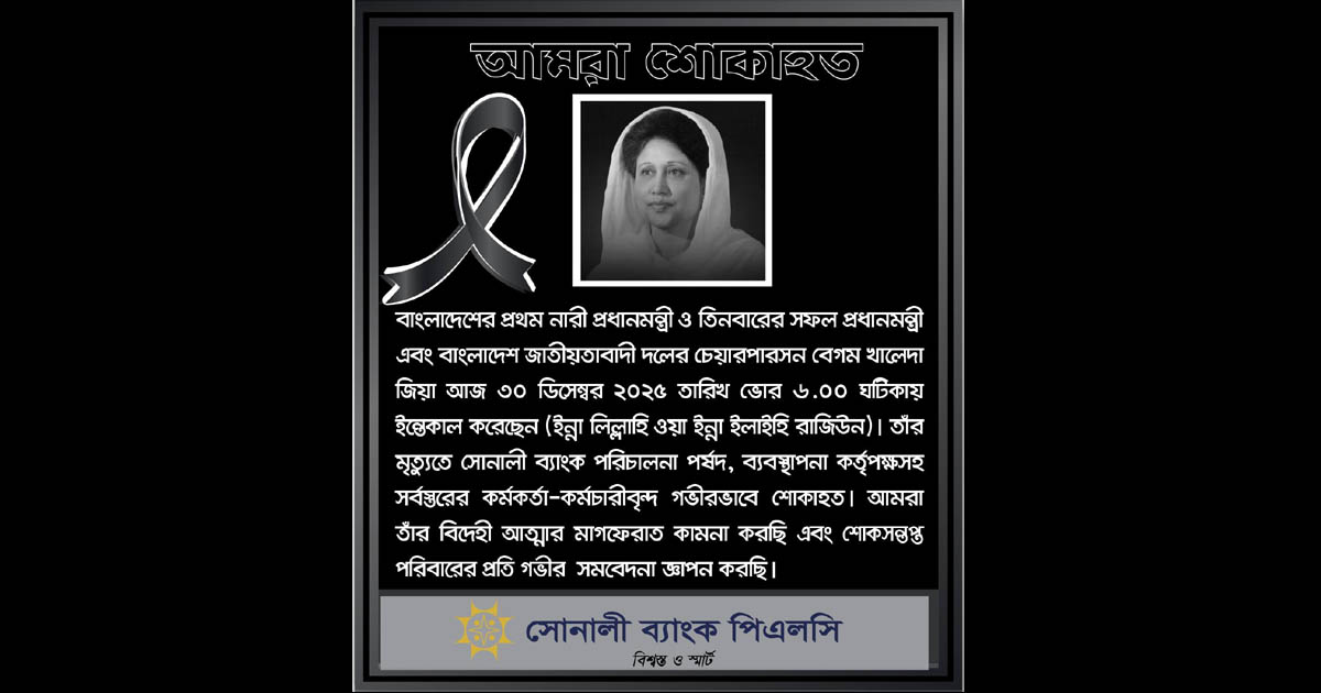 সাবেক প্রধানমন্ত্রী খালেদা জিয়ার প্রয়াণে সোনালী ব্যাংক পিএলসির গভীর শোক
