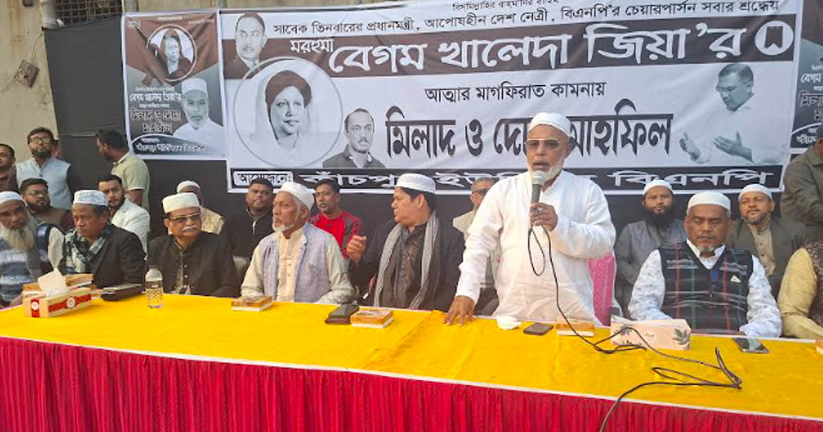 সোনারগাঁয়ে বেগম খালেদা জিয়ার রুহের মাগফিরাত কামনায় মিলাদ ও দোয়া