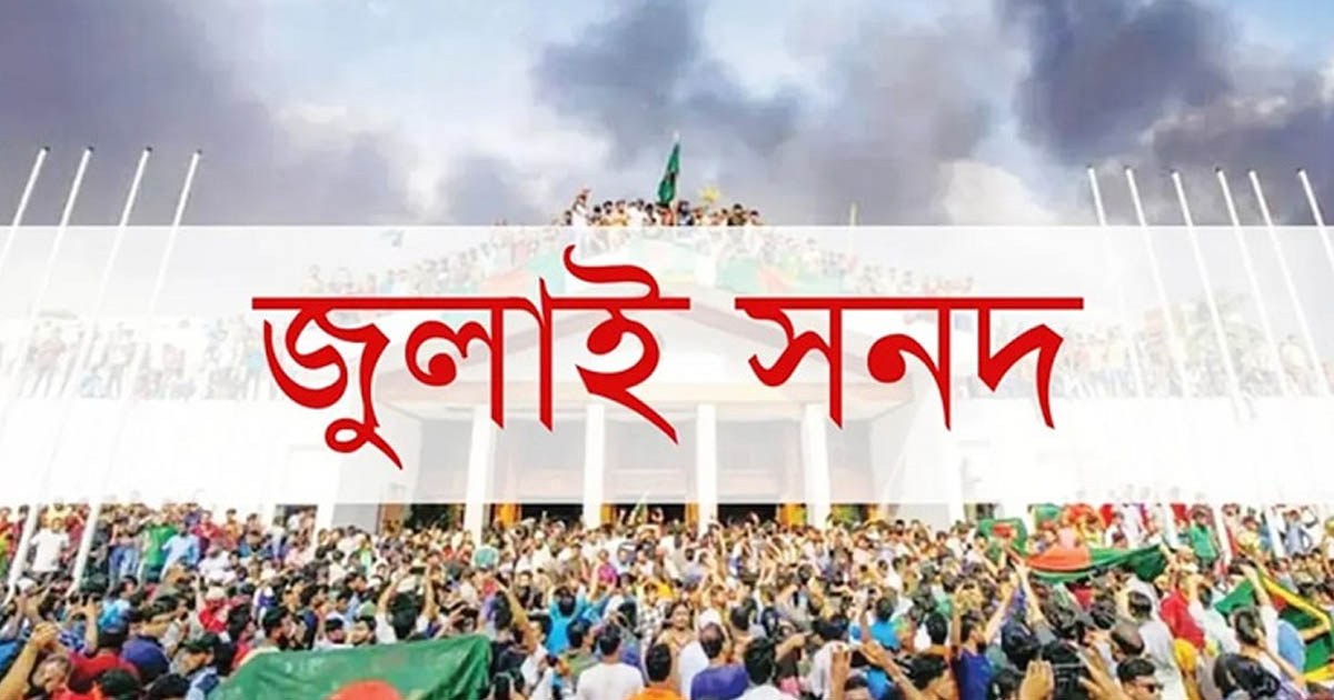 দুই দিন পিছিয়েছে জুলাই সনদ স্বাক্ষরের তারিখ