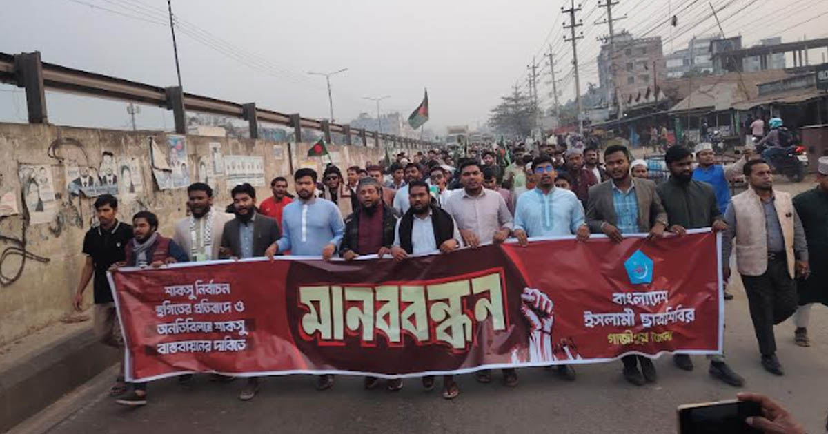 শাকসু নির্বাচন বন্ধের প্রতিবাদে শ্রীপুরে ছাত্রশিবিরের মানববন্ধন ও বিক্ষোভ