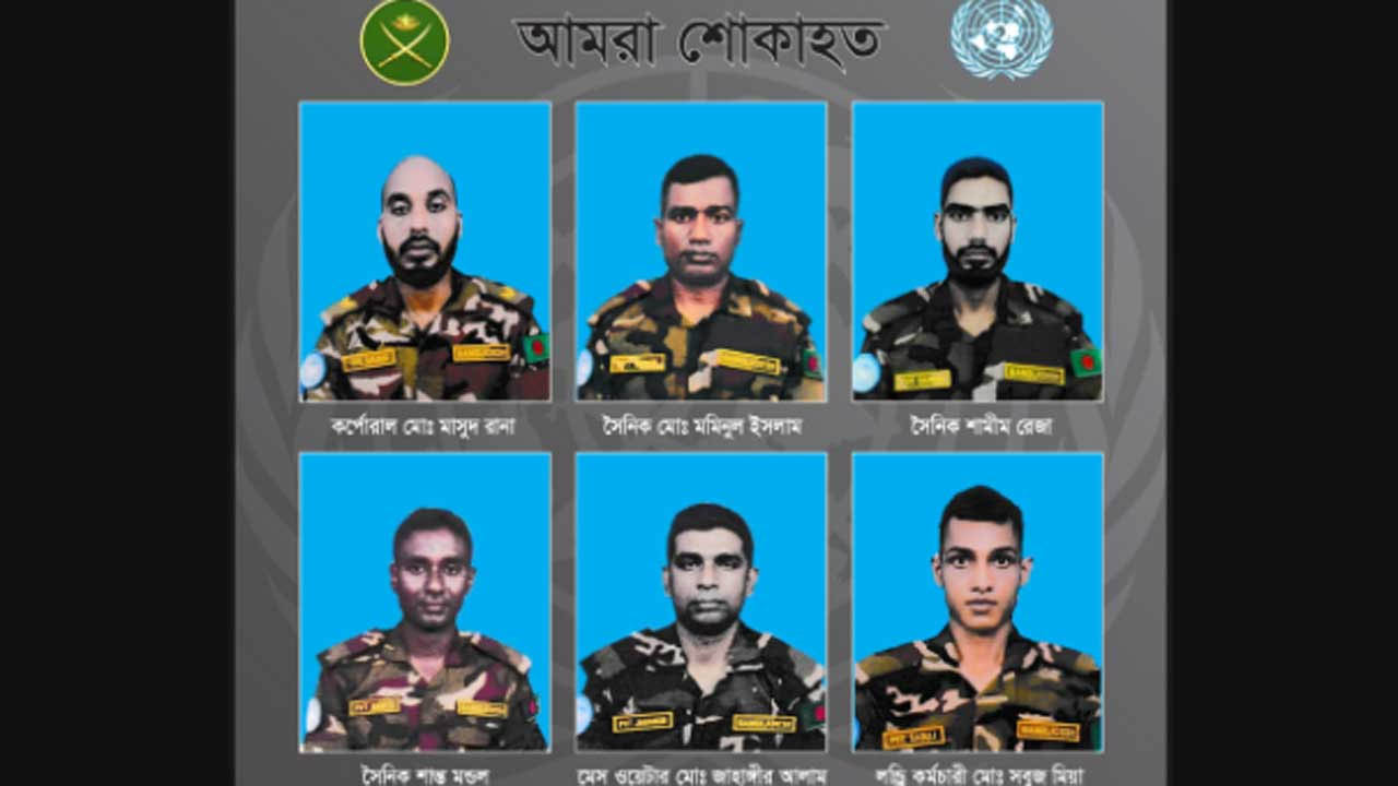 সুদানে শহীদ ৬ শান্তিরক্ষীর মরদেহ দেশে আসছে ২০ ডিসেম্বর