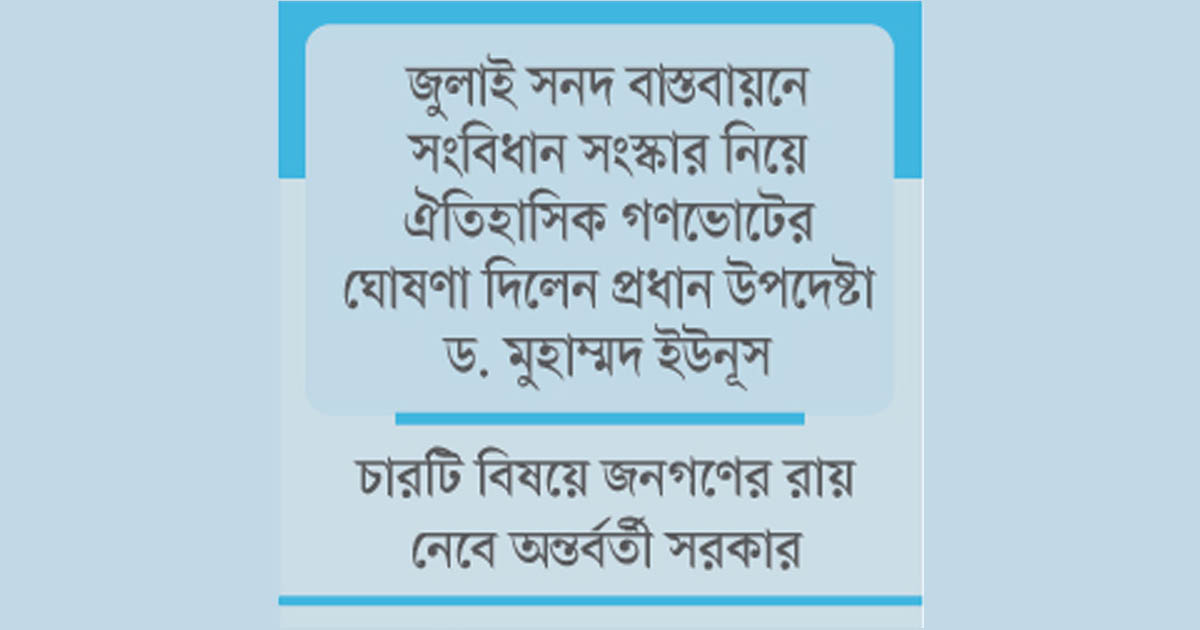 একই দিনে নির্বাচন ও গণভোট