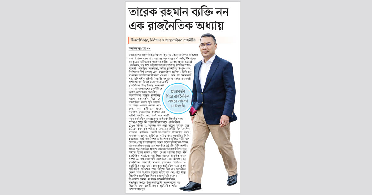 তারেক রহমান ব্যক্তি নয়, এক রাজনৈতিক অধ্যায়