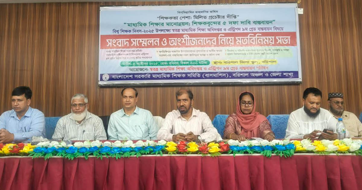 বিশ্ব শিক্ষক দিবসে পাঁচ দাবি নিয়ে শিক্ষকদের মতবিনিময়
