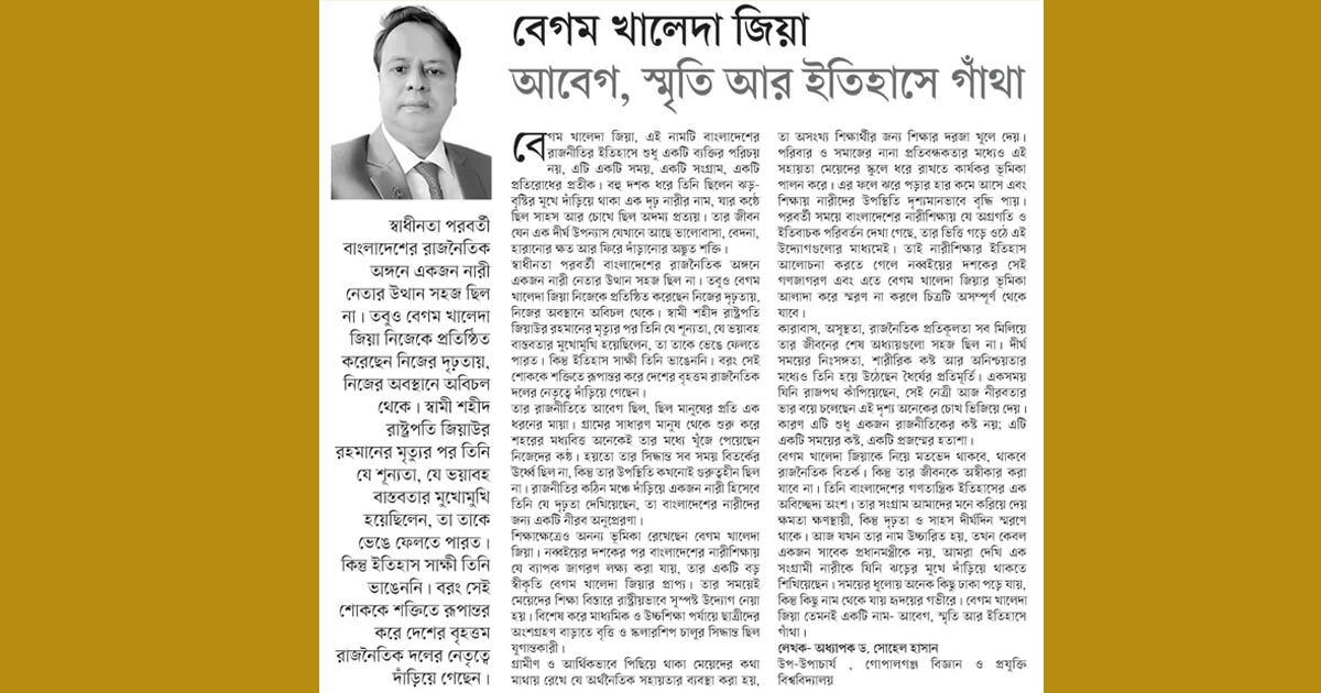 বেগম খালেদা জিয়া আবেগ, স্মৃতি আর ইতিহাসে গাঁথা