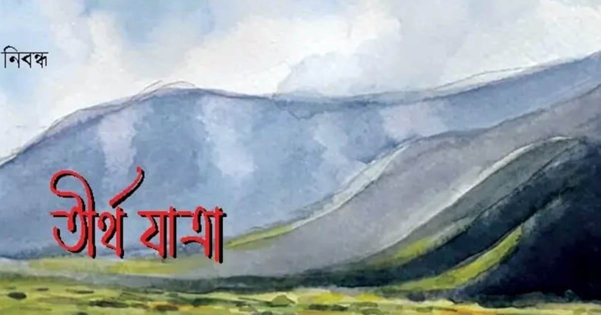 তীর্থযাত্রা