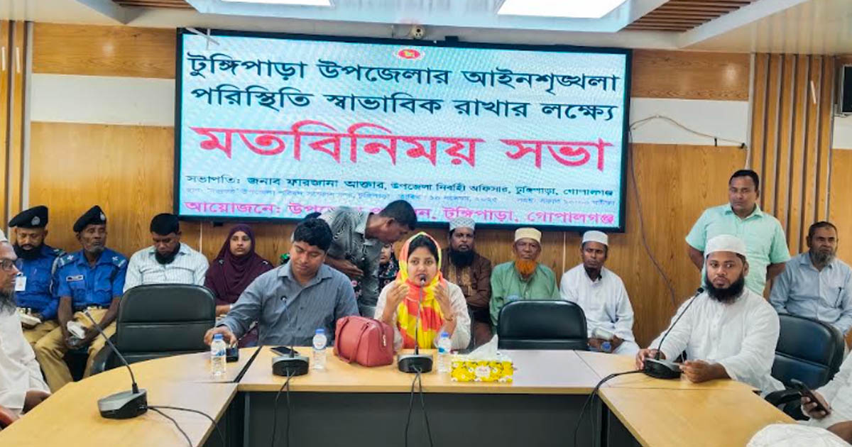 টুঙ্গিপাড়ায় আইন-শৃঙ্খলা রক্ষায় প্রস্তুতি সভা অনুষ্ঠিত