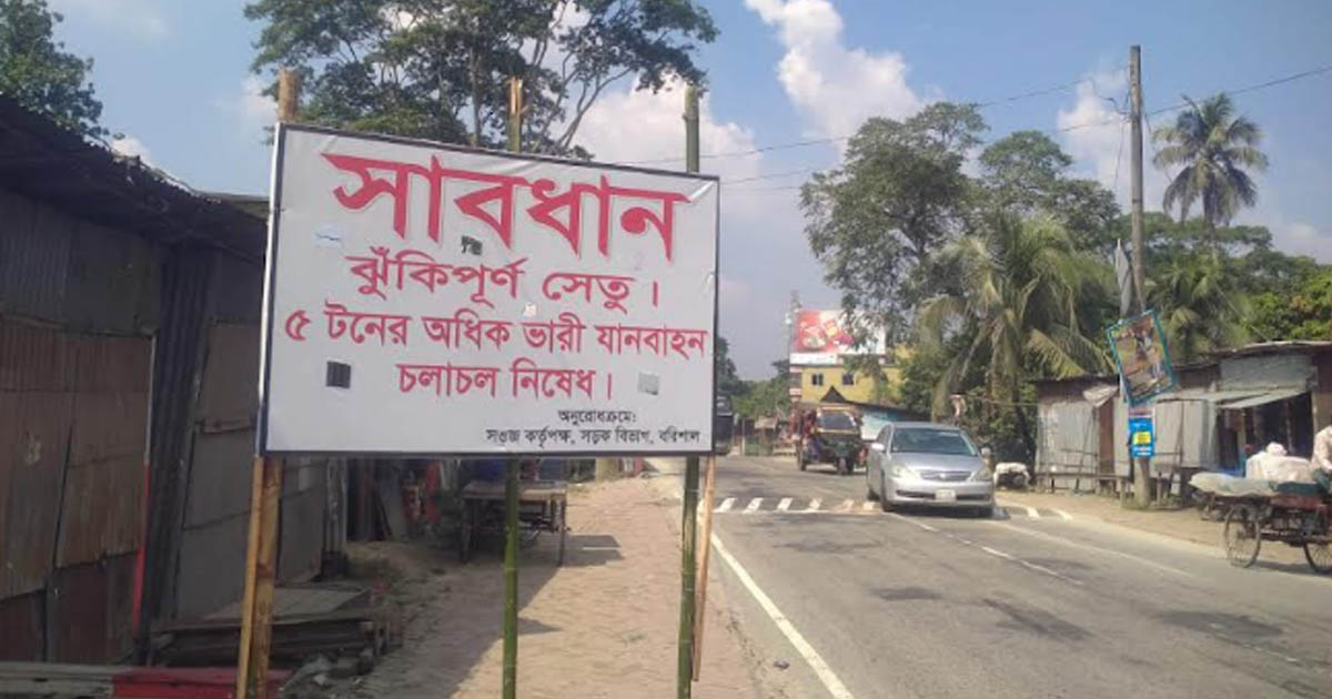 ঢাকা-বরিশাল মহাসড়কে ঝুঁকিপূর্ণ সেতু