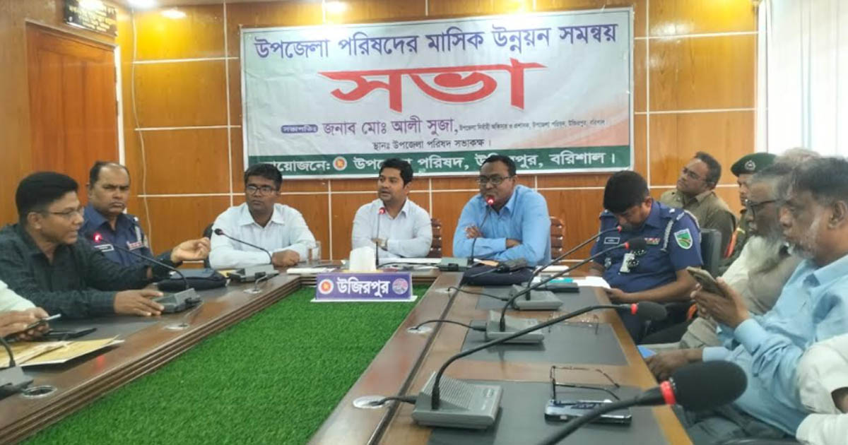 উজিরপুরে আইন-শৃঙ্খলা ও উপজেলা পরিষদের মাসিক সভা অনুষ্ঠিত