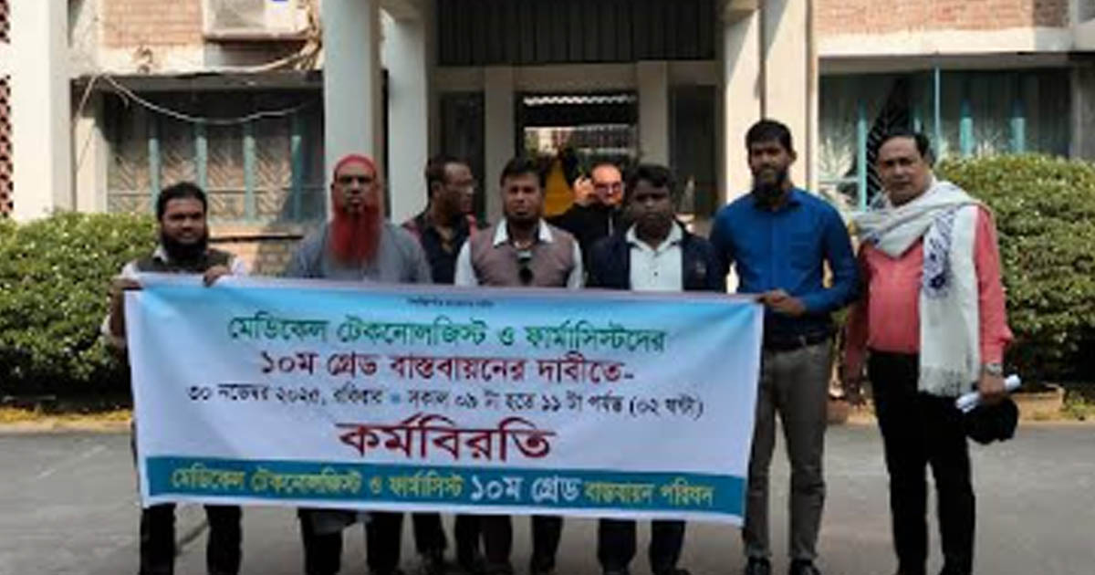 ভাঙ্গুড়ায় টেকনোলজিস্ট-ফার্মাসিস্টদের ১০ম গ্রেড বাস্তবায়নের দাবিতে কর্মবিরতি