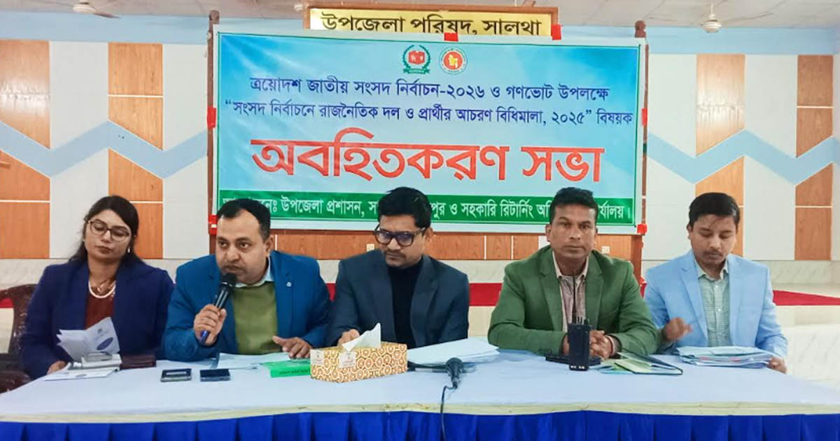 সালথায় নির্বাচনী আচরণ বিধিমালা বিষয়ক অবহিতকরণ সভা