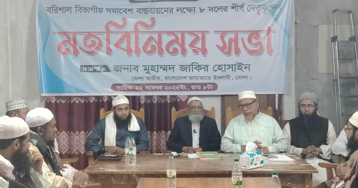 বরিশাল বিভাগীয় মহাসমাবেশ সফল করতে ভোলায় সমমনা আট দলের মতবিনিময়