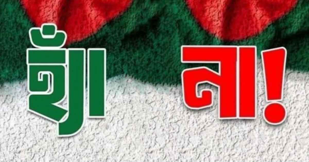 গণভোটে ‘হ্যাঁ’ ও ‘না’ ভোটের প্রভাব নিয়ে প্রধান উপদেষ্টার বার্তা