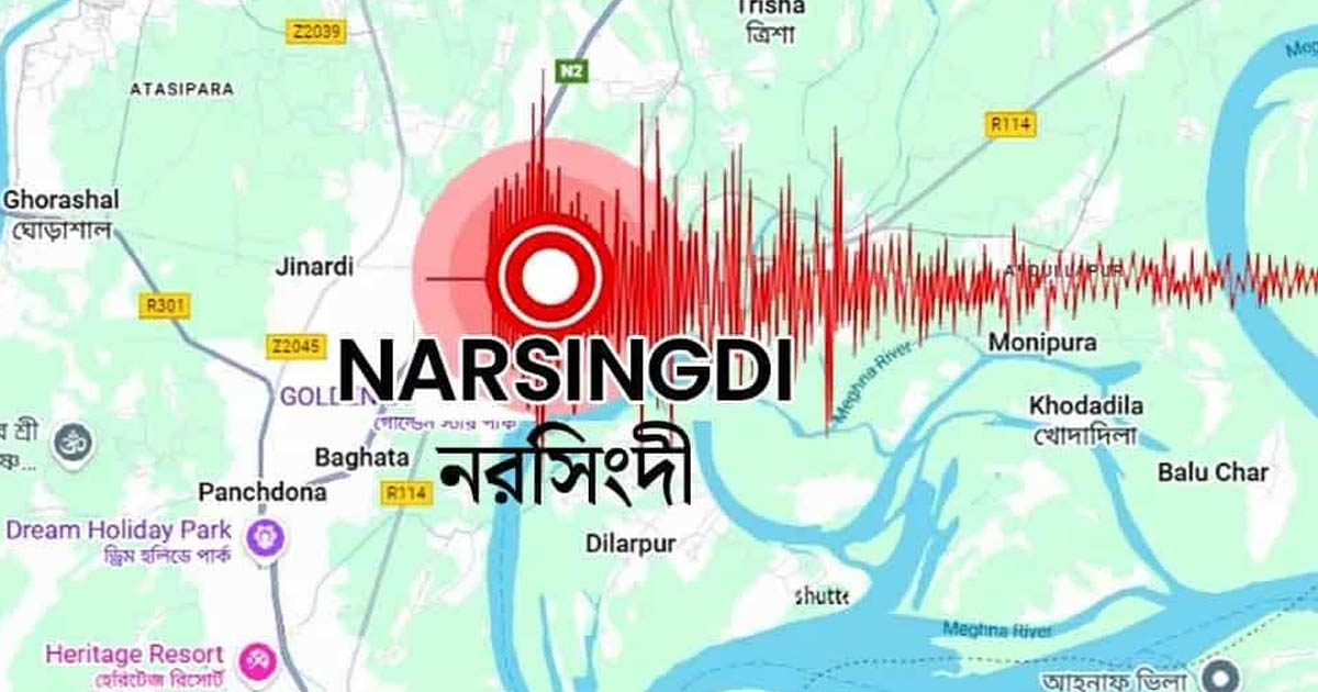 কেন ভূমিকম্পের কেন্দ্র হলো নরসিংদী জেলা?
