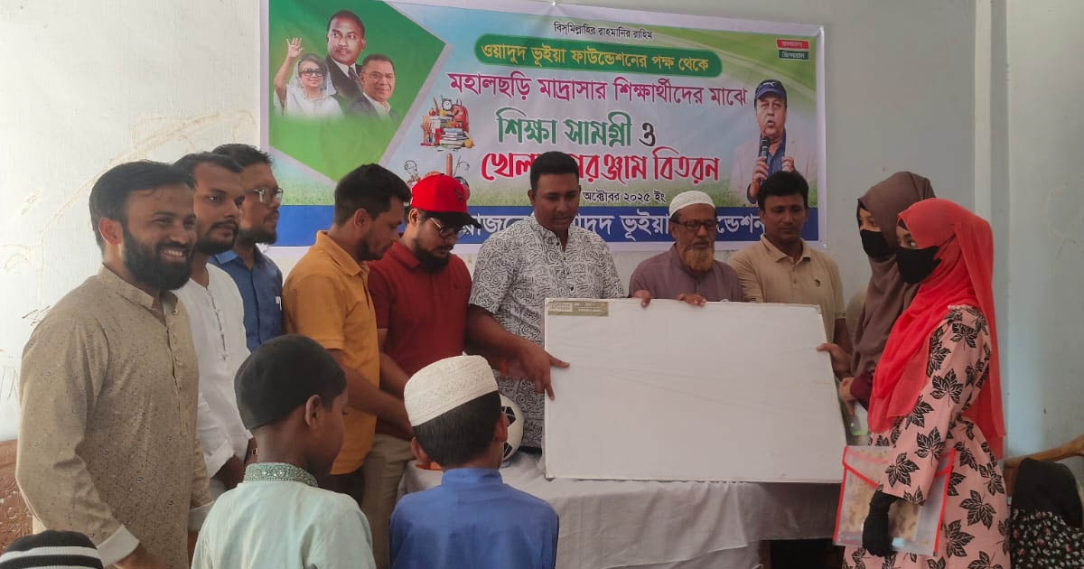 ওয়াদুদ ভূইয়া ফাউন্ডেশনের পক্ষ থেকে মহালছড়িতে শিক্ষাসামগ্রী বিতরণ