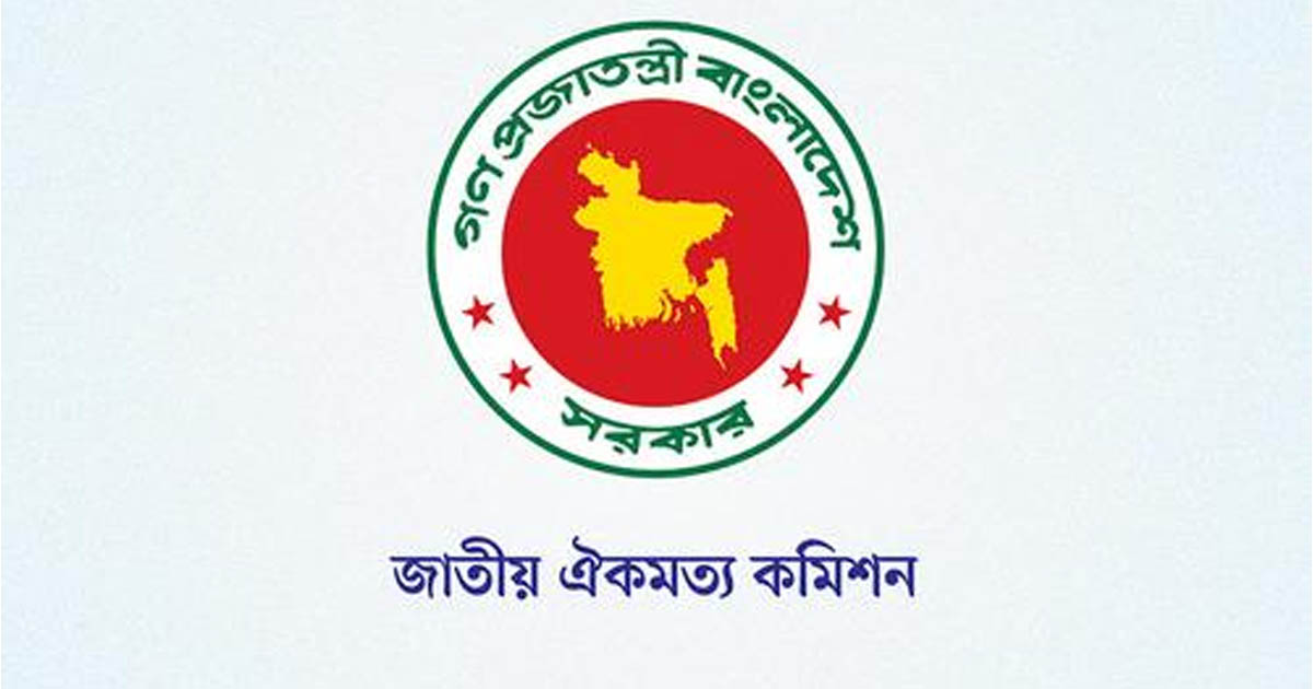 জাতীয় ঐকমত্য কমিশনের পূর্ণাঙ্গ প্রতিবেদন প্রকাশ